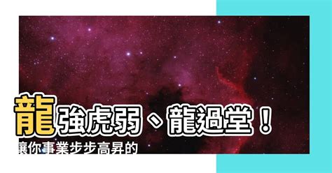 龍強虎弱、龍過堂|今日龍強虎弱如何影響運勢？